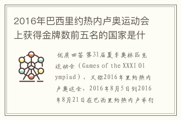2016年巴西里约热内卢奥运动会上获得金牌数前五名的国家是什么国家?