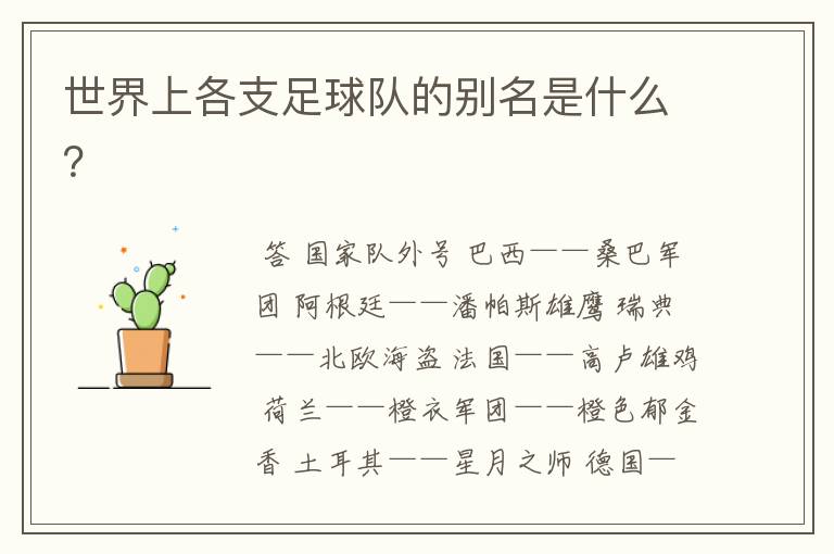 世界上各支足球队的别名是什么?