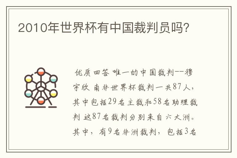 2010年世界杯有中国裁判员吗？