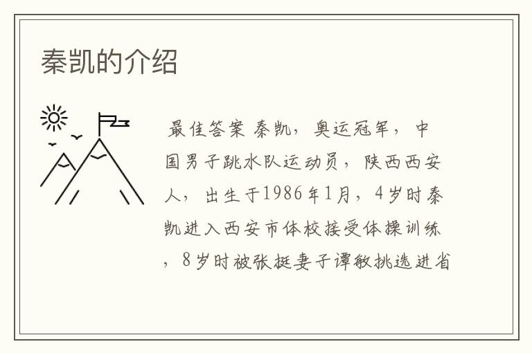 秦凯的介绍