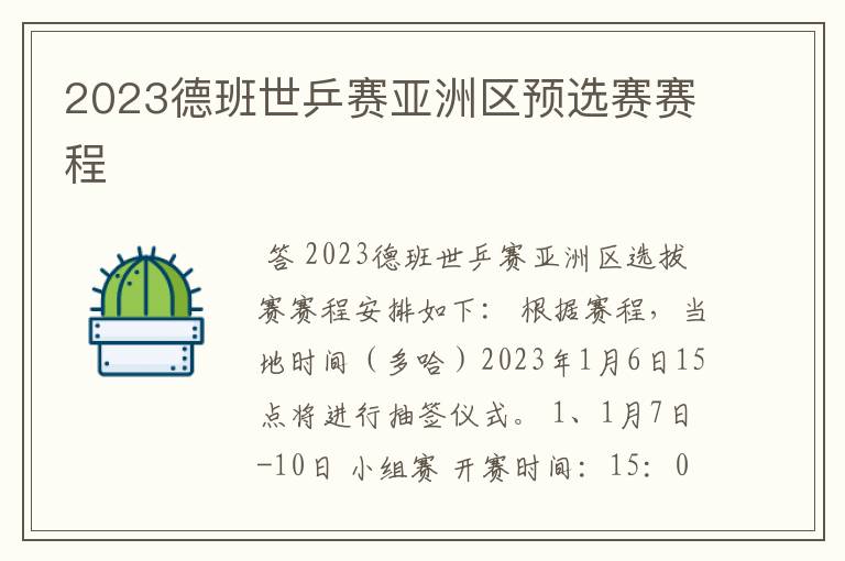2023德班世乒赛亚洲区预选赛赛程