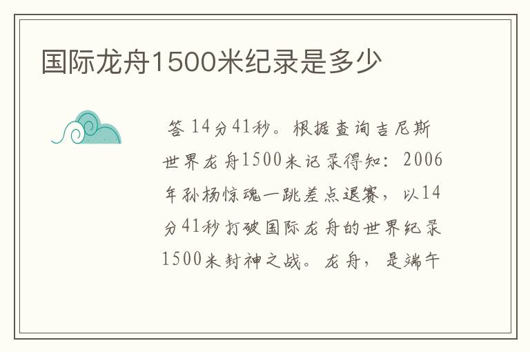 国际龙舟1500米纪录是多少