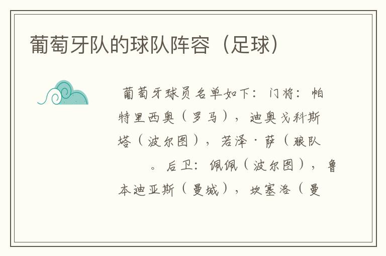 葡萄牙队的球队阵容(足球)