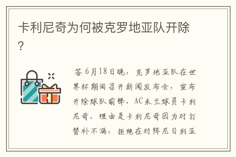 卡利尼奇为何被克罗地亚队开除?