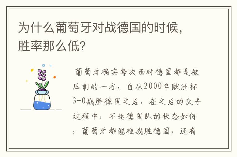 为什么葡萄牙对战德国的时候，胜率那么低？