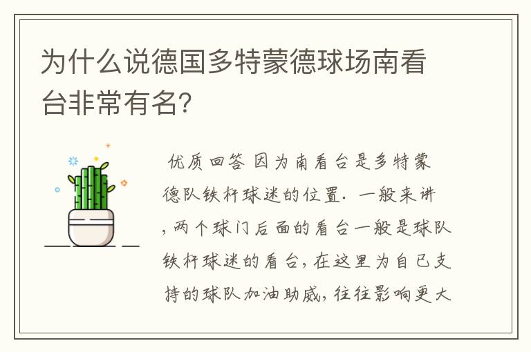 为什么说德国多特蒙德球场南看台非常有名?