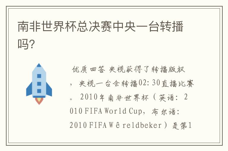 南非世界杯总决赛中央一台转播吗?