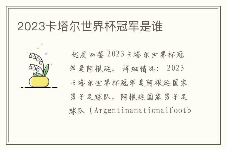 2023卡塔尔世界杯冠军是谁