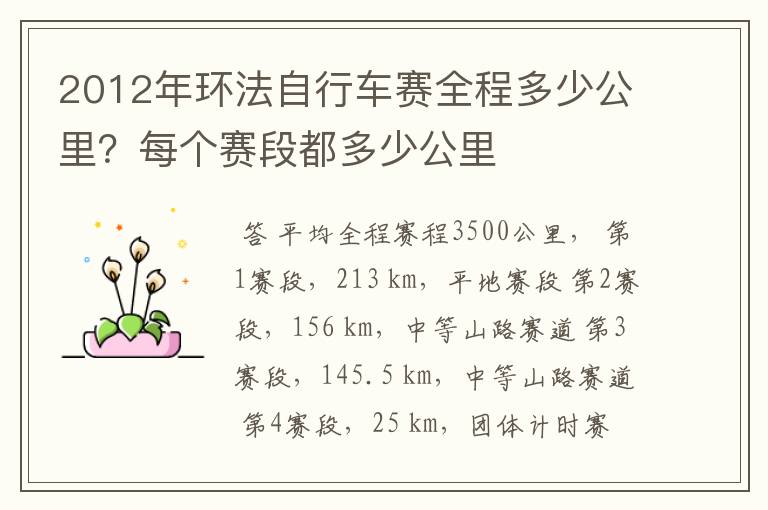 2012年环法自行车赛全程多少公里？每个赛段都多少公里