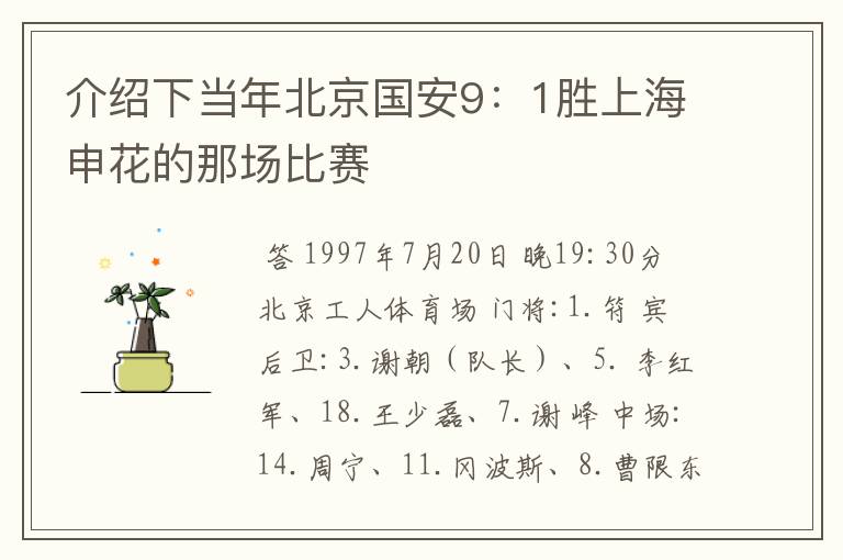 介绍下当年北京国安9：1胜上海申花的那场比赛