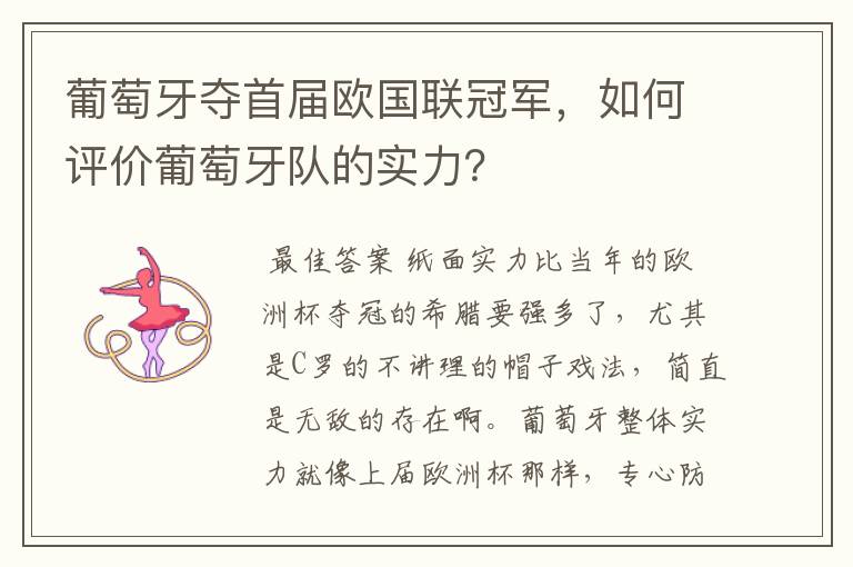 葡萄牙夺首届欧国联冠军，如何评价葡萄牙队的实力？