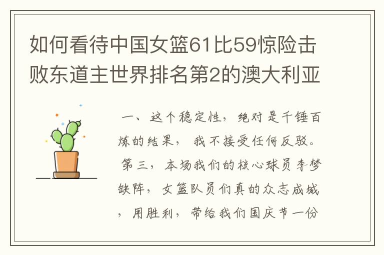 如何看待中国女篮61比59惊险击败东道主世界排名第2的澳大利亚队？
