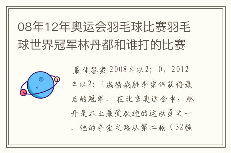 08年12年奥运会羽毛球比赛羽毛球世界冠军林丹都和谁打的比赛,最后得了多少分？