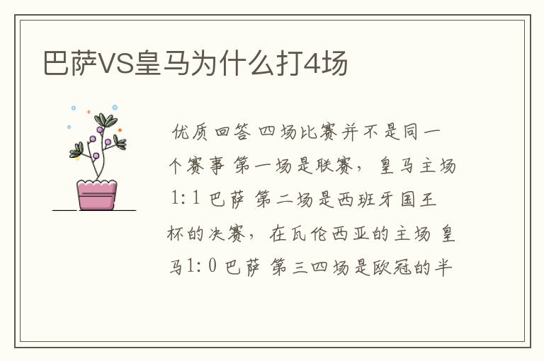 巴萨VS皇马为什么打4场