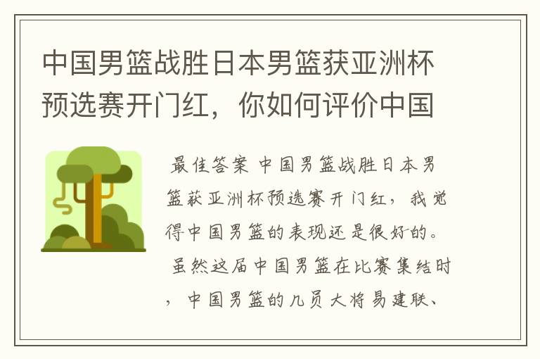 中国男篮战胜日本男篮获亚洲杯预选赛开门红,你如何评价中国男篮的表现?