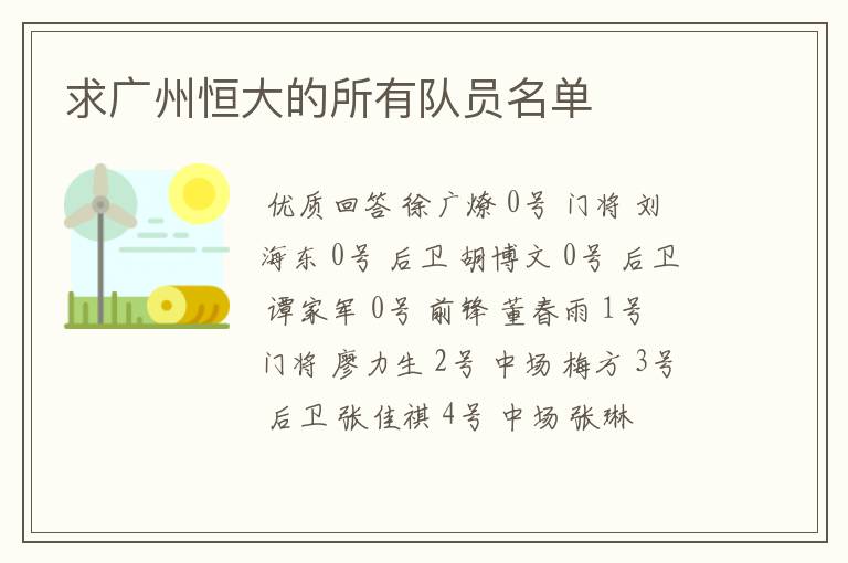 求广州恒大的所有队员名单