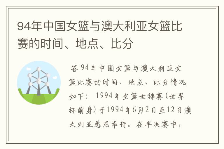 94年中国女篮与澳大利亚女篮比赛的时间、地点、比分