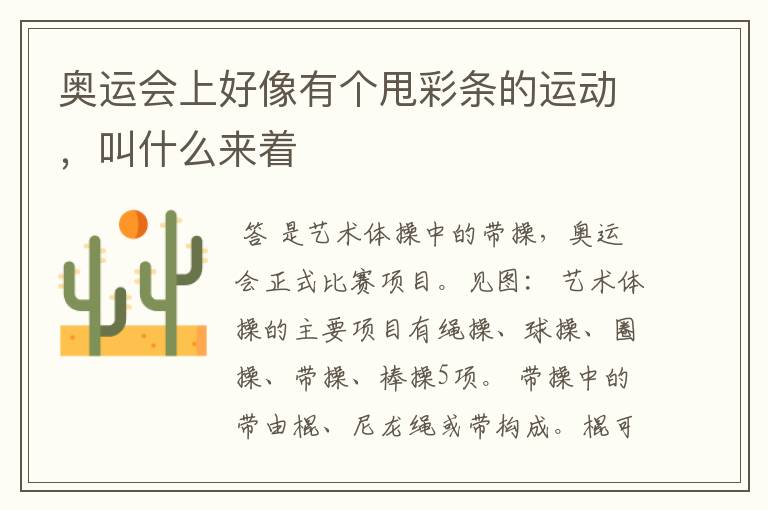奥运会上好像有个甩彩条的运动，叫什么来着
