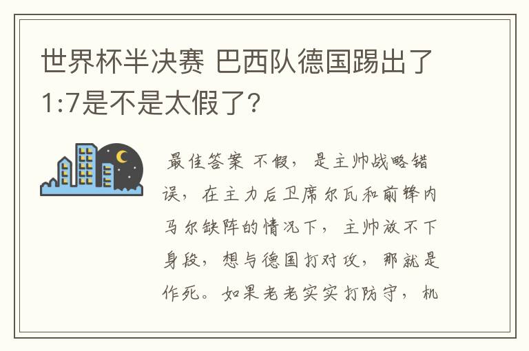 世界杯半决赛 巴西队德国踢出了1:7是不是太假了?