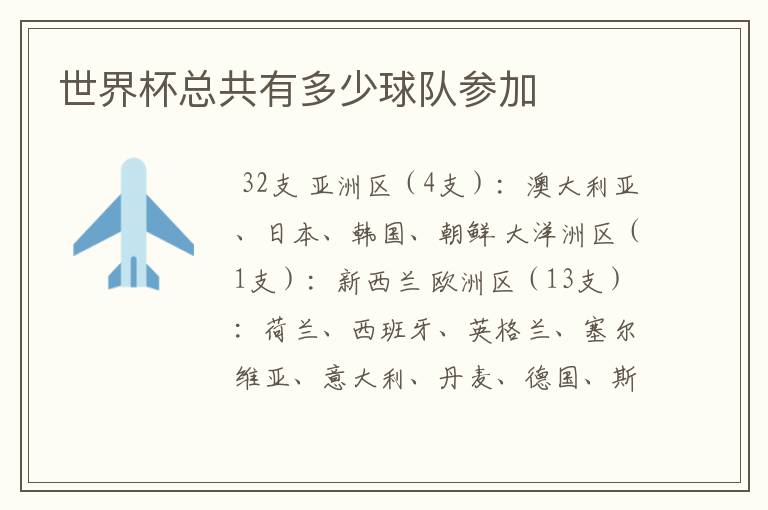 世界杯总共有多少球队参加
