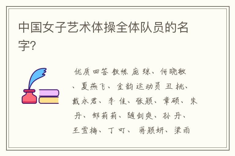 中国女子艺术体操全体队员的名字?