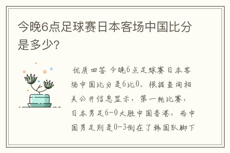 今晚6点足球赛日本客场中国比分是多少?