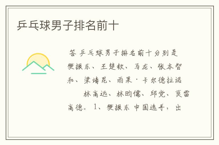 乒乓球男子排名前十
