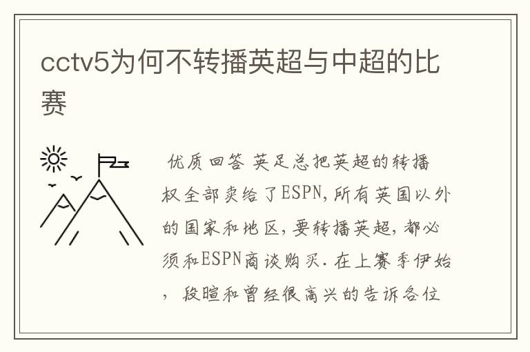 cctv5为何不转播英超与中超的比赛