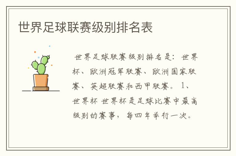 世界足球联赛级别排名表