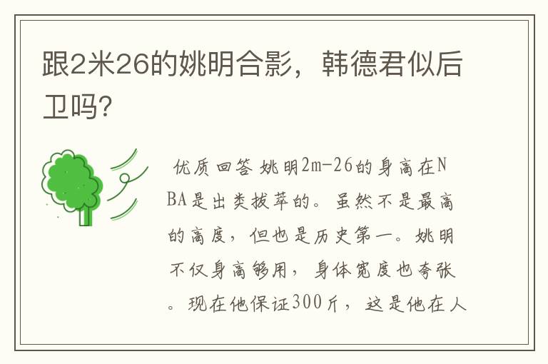 跟2米26的姚明合影,韩德君似后卫吗?