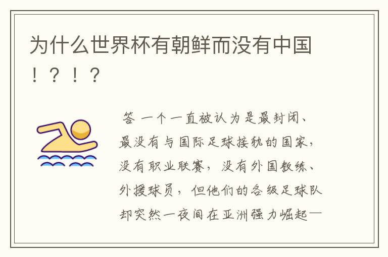 为什么世界杯有朝鲜而没有中国!?!?