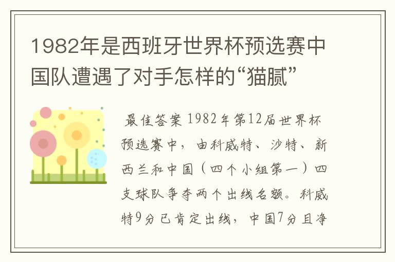 1982年是西班牙世界杯预选赛中国队遭遇了对手怎样的“猫腻”而无缘出线：
