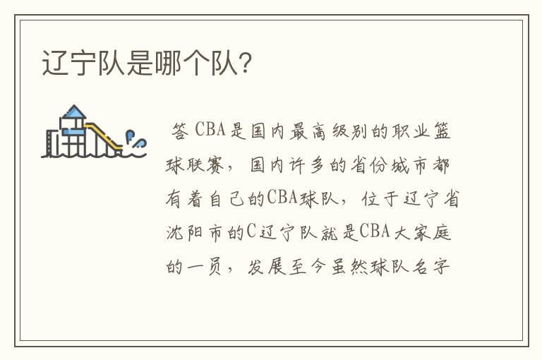 辽宁队是哪个队?