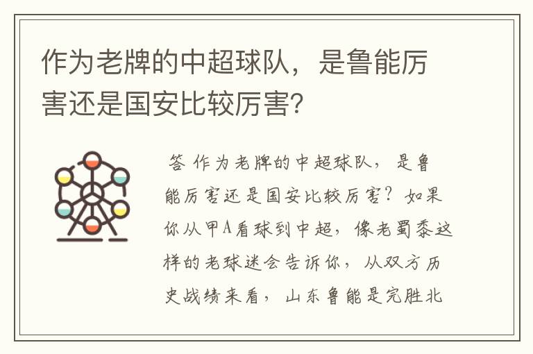 作为老牌的中超球队,是鲁能厉害还是国安比较厉害?