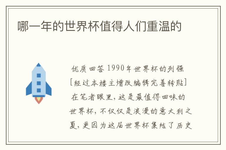 哪一年的世界杯值得人们重温的