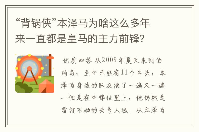 “背锅侠”本泽马为啥这么多年来一直都是皇马的主力前锋？
