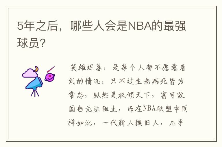 5年之后，哪些人会是NBA的最强球员？