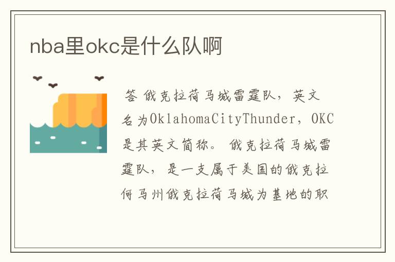nba里okc是什么队啊