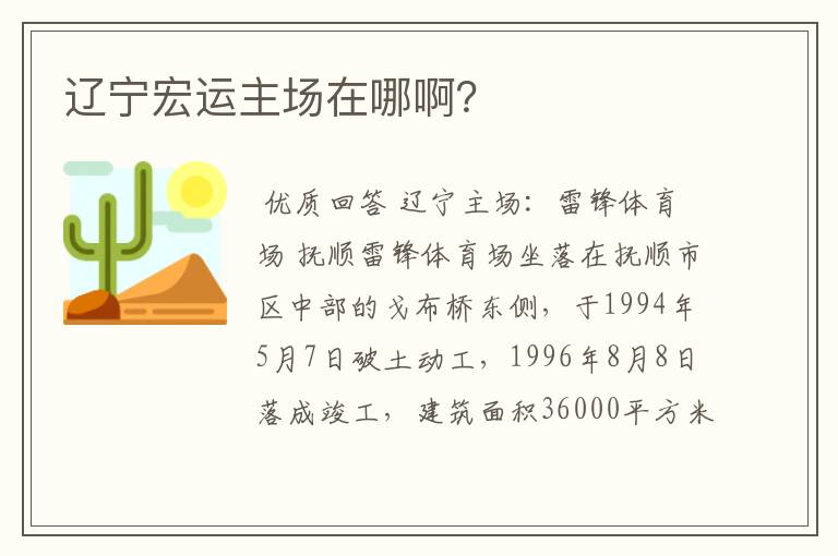 辽宁宏运主场在哪啊?