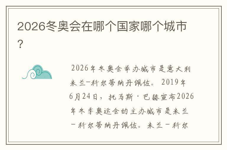 2026冬奥会在哪个国家哪个城市?