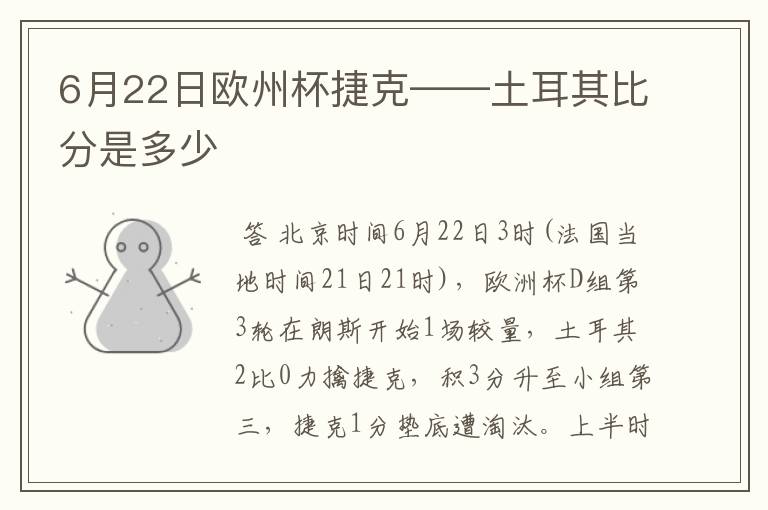 6月22日欧州杯捷克——土耳其比分是多少