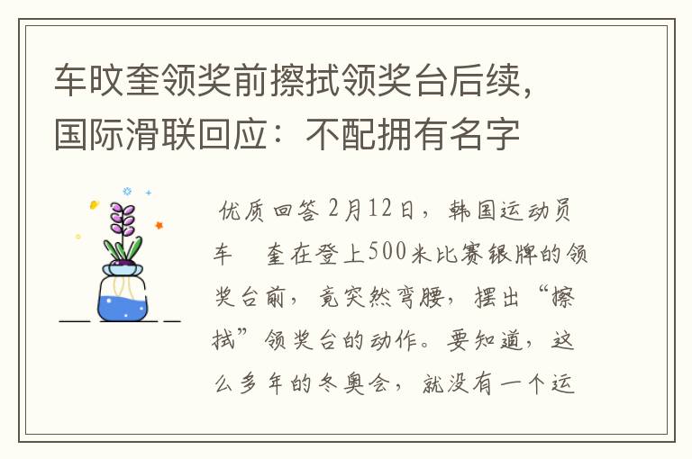 车旼奎领奖前擦拭领奖台后续,国际滑联回应:不配拥有名字