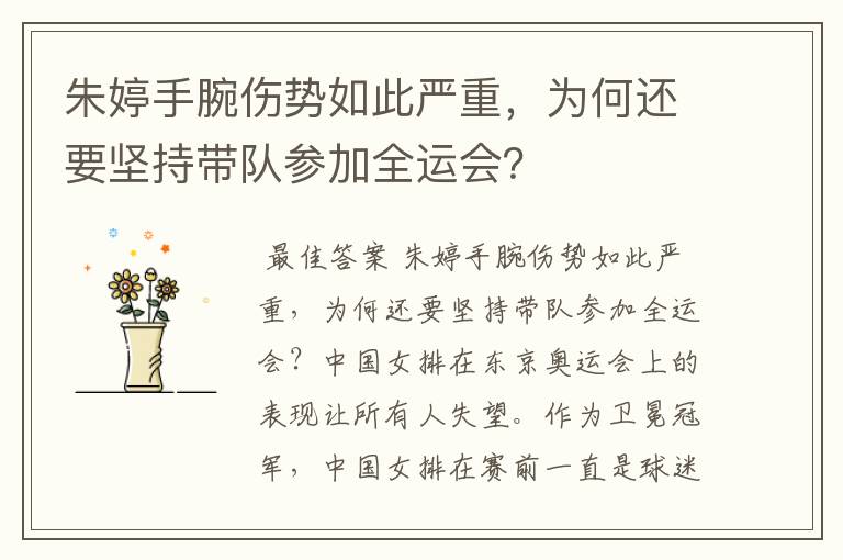 朱婷手腕伤势如此严重,为何还要坚持带队参加全运会?