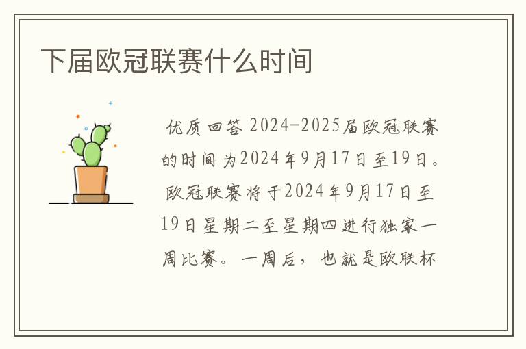 下届欧冠联赛什么时间