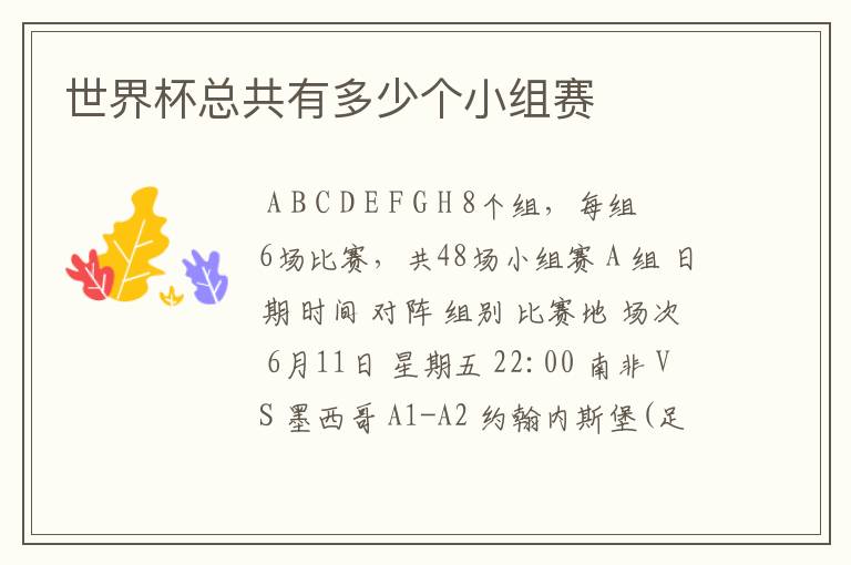 世界杯总共有多少个小组赛