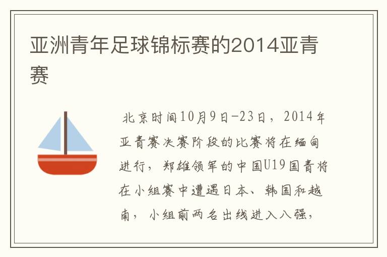 亚洲青年足球锦标赛的2014亚青赛