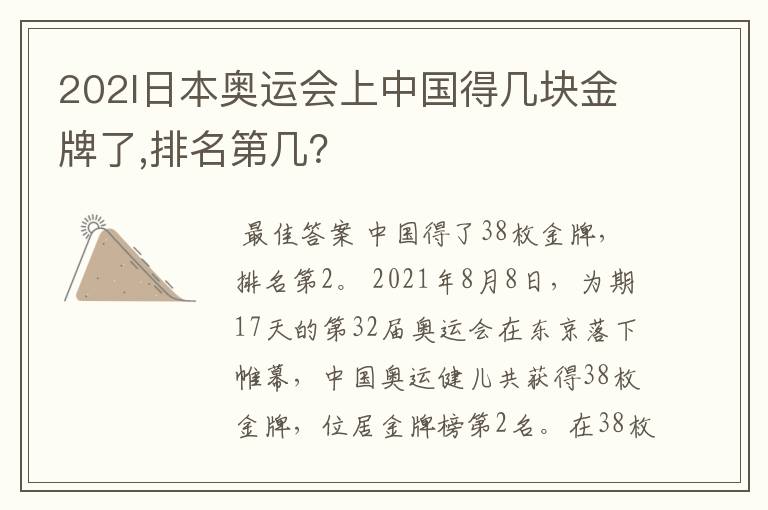 202l日本奥运会上中国得几块金牌了,排名第几?
