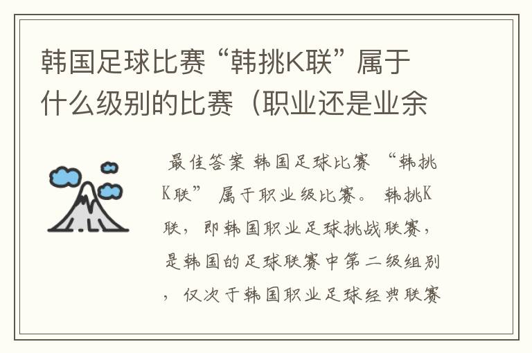 韩国足球比赛 “韩挑K联” 属于什么级别的比赛(职业还是业余)?