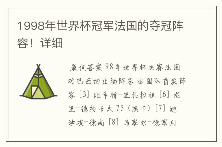 1998年世界杯冠军法国的夺冠阵容！详细