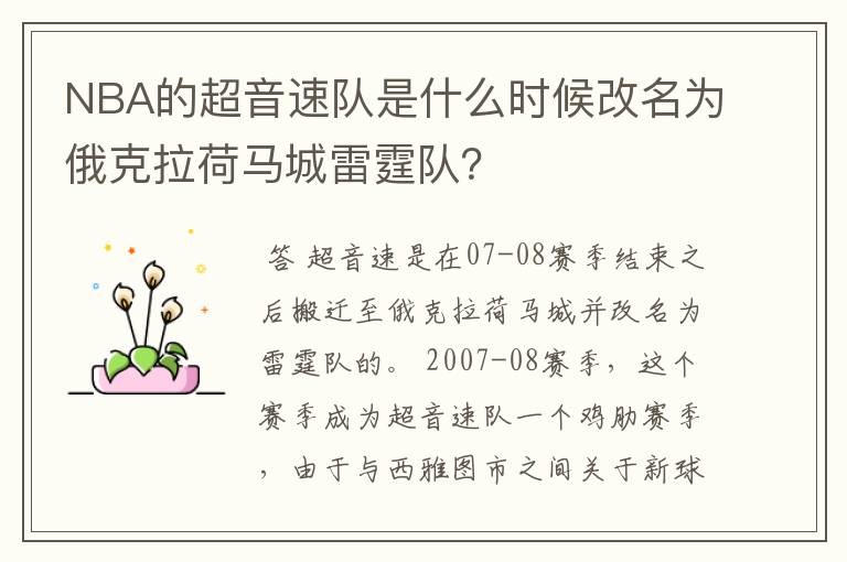 NBA的超音速队是什么时候改名为俄克拉荷马城雷霆队?